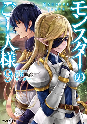 モンスターのご主人様(9)