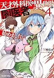 天才外科医が異世界で闇医者を始めました。(4)