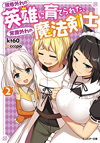 規格外れの英雄に育てられた、常識外れの魔法剣士(2)