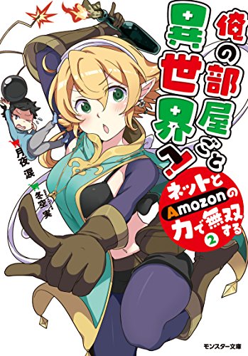 俺の部屋ごと異世界へ! ネットとAmozonの力で無双する(2)