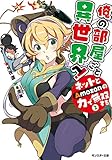 俺の部屋ごと異世界へ! ネットとAmozonの力で無双する(2)