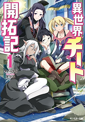 異世界チート開拓記(1)