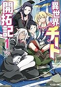 異世界チート開拓記(1)