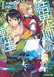 結界師への転生(1)