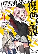 再臨勇者の復讐譚〜勇者やめて元魔王と組みます〜(4)