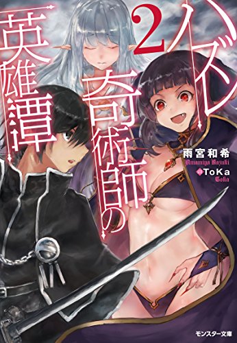 ハズレ奇術師の英雄譚(2)