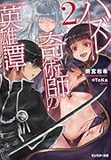 ハズレ奇術師の英雄譚(2)