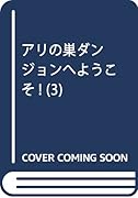 アリの巣ダンジョンへようこそ! (3)