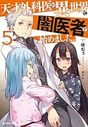 天才外科医が異世界で闇医者を始めました。(5)