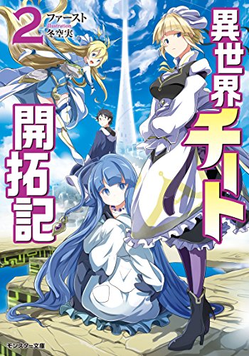 異世界チート開拓記(2)