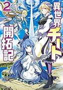 異世界チート開拓記(2)