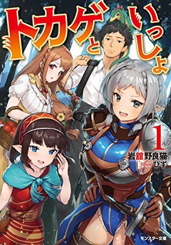 トカゲといっしょ(1)