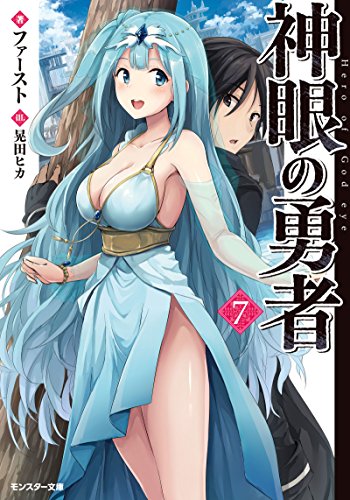 神眼の勇者(7)