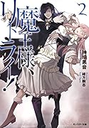魔王様、リトライ!(2)