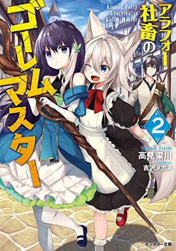 アラフォー社畜のゴーレムマスター(2)