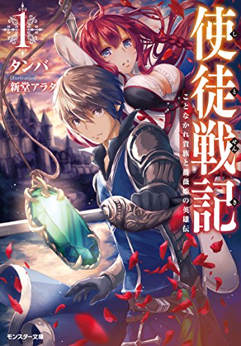 使徒戦記 ことなかれ貴族と薔薇姫の英雄伝(1)