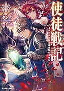 使徒戦記 ことなかれ貴族と薔薇姫の英雄伝(1)