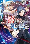 捨てられた勇者は魔王となりて死に戻る(1)