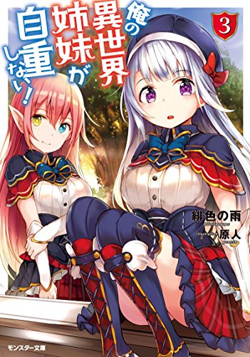 俺の異世界姉妹が自重しない!(3)