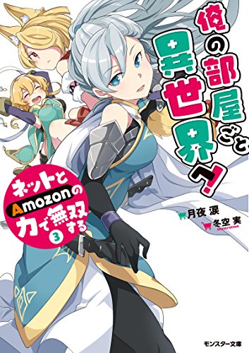俺の部屋ごと異世界へ!ネットとAmozonの力で無双する(3)