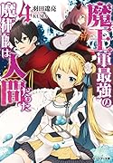魔王軍最強の魔術師は人間だった(4)