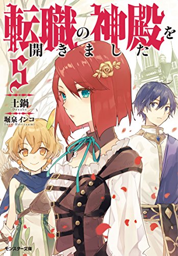 転職の神殿を開きました(5)