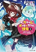 そのスライム、ボスモンスターにつき注意 最低スライムのダンジョン経営物語(1)