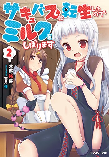 サキュバスに転生したのでミルクをしぼります(2)