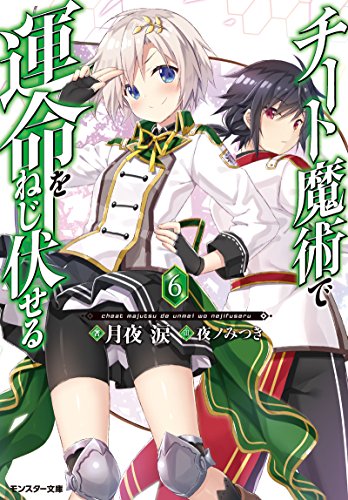 チート魔術で運命をねじ伏せる(6)