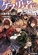 ゲス勇者のダンジョンハー◯ム(2)