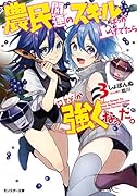 農民関連のスキルばっか上げてたら何故か強くなった。(3)