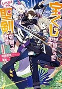 宝くじが当たったのでレベル1から聖剣を買ってみる(1)