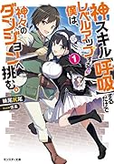 神スキル【呼吸】するだけでレベルアップする僕は、神々のダンジョンへ挑む。(1)