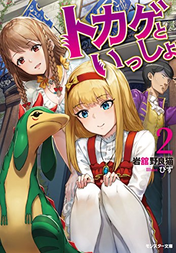 トカゲといっしょ(2)