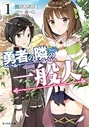 勇者の隣の一般人(1)