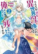 クラスが異世界召喚されたなか俺だけ残ったんですが(2)
