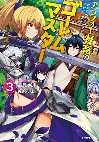 アラフォー社畜のゴーレムマスター(3)