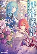 使徒戦記 ことなかれ貴族と薔薇姫の英雄伝(2)