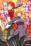 宝くじで40億当たったんだけど異世界に移住する(8)