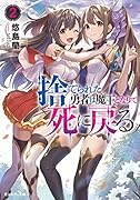 捨てられた勇者は魔王となりて死に戻る(2)