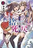 捨てられた勇者は魔王となりて死に戻る(2)