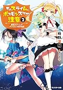 そのスライム、ボスモンスターにつき注意 最低スライムのダンジョン経営物語(2)