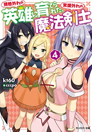 規格外れの英雄に育てられた、常識外れの魔法剣士(4)