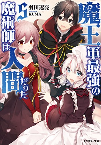 魔王軍最強の魔術師は人間だった(5)