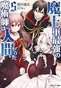 魔王軍最強の魔術師は人間だった(5)