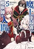 魔王軍最強の魔術師は人間だった(5)