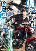 帰還した勇者の後日譚(2)