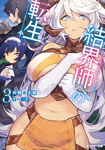 結界師への転生(3)