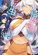 結界師への転生(3)