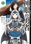 神眼の勇者(8)